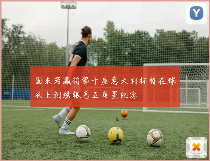 国米若赢得第十座意大利杯将在球衣上刺绣银色五角星纪念