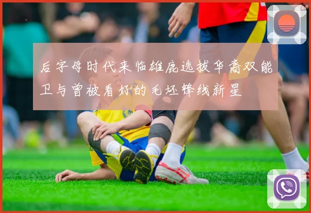 后字母时代来临雄鹿选拔华裔双能卫与曾被看好的毛坯锋线新星