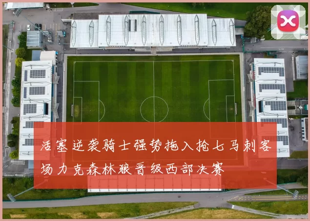 活塞逆袭骑士强势拖入抢七马刺客场力克森林狼晋级西部决赛