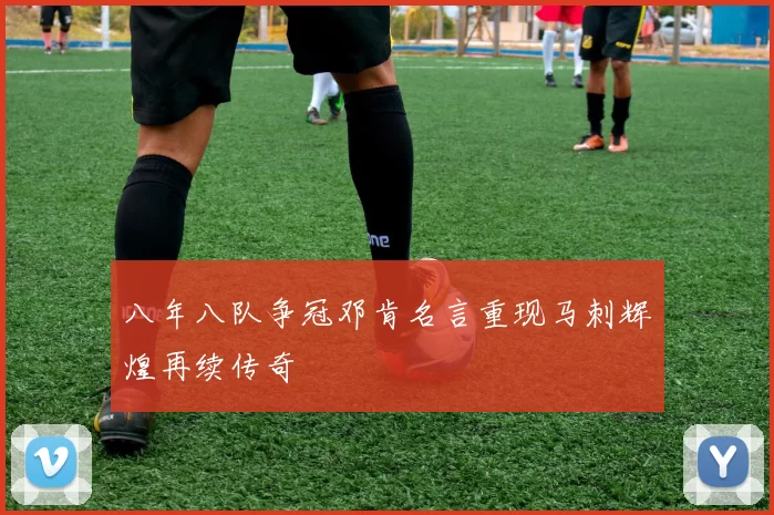 八年八队争冠邓肯名言重现马刺辉煌再续传奇