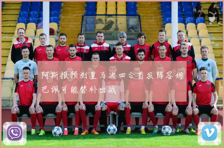 阿斯报预测皇马次回合首发阵容姆巴佩可能替补出战