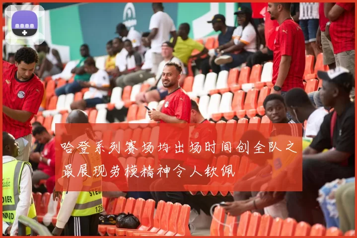 哈登系列赛场均出场时间创全队之最展现劳模精神令人钦佩