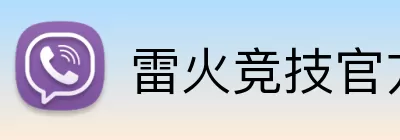 雷火竞技官方网站入口手机版 Logo